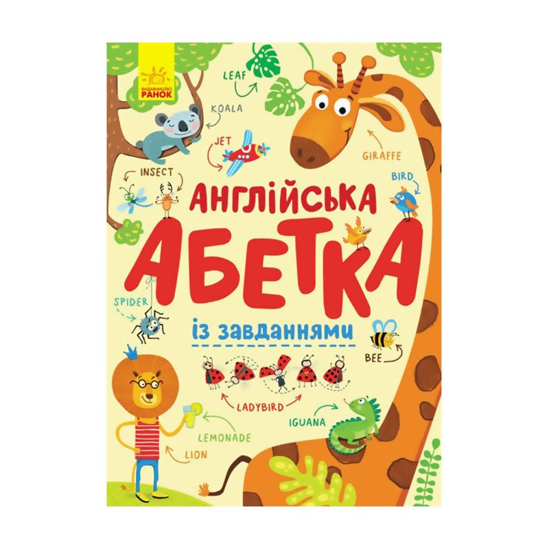 Дитяча книжка Ранок Англійська абетка із завданнями, від 3 років (315153)