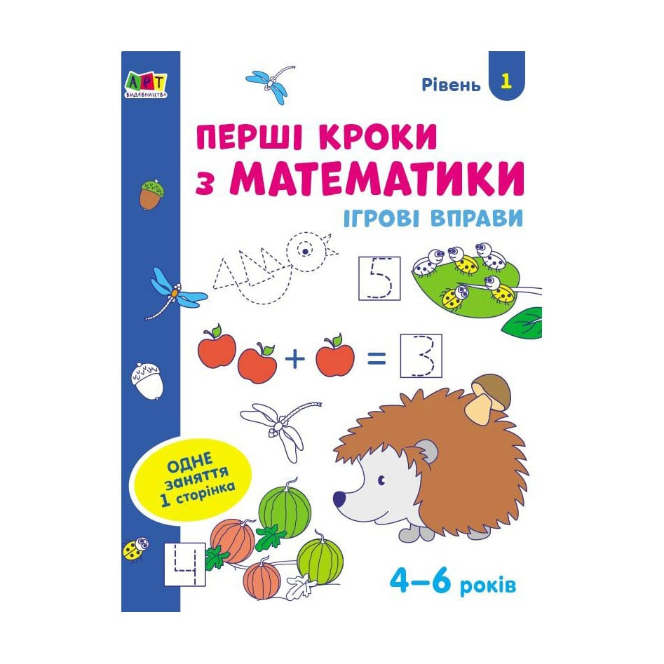 Дитяча книжка Ранок Перші кроки з математики. Рівень 1, від 4 до 6 років (436258)