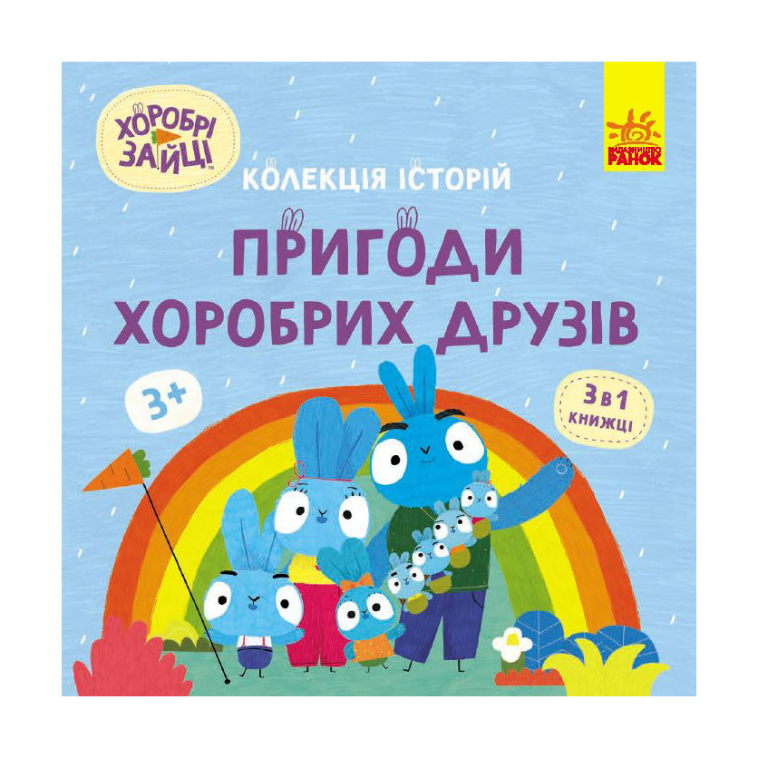 Дитяча книжка Ранок Пригоди хоробрих друзів, від 3 років (513784)