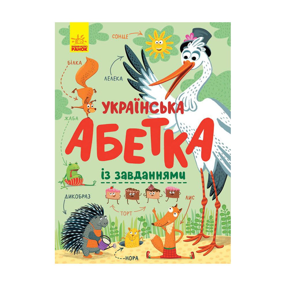 Дитяча книжка Ранок Українська абетка із завданнями, від 3 років (429597)
